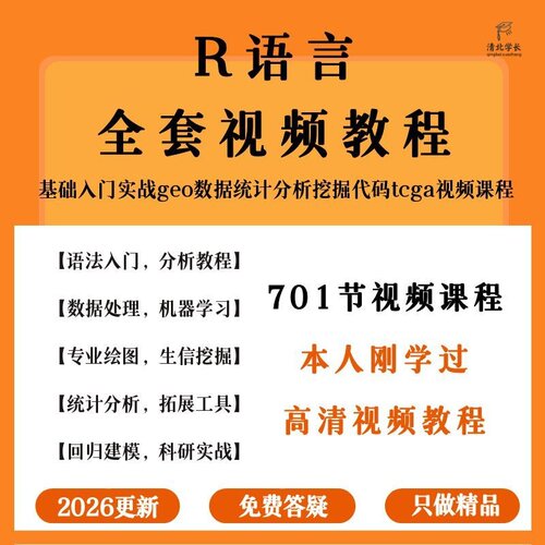 R语言教程编程基础入门实战geo数据统计分析挖掘代码tcga视频课程