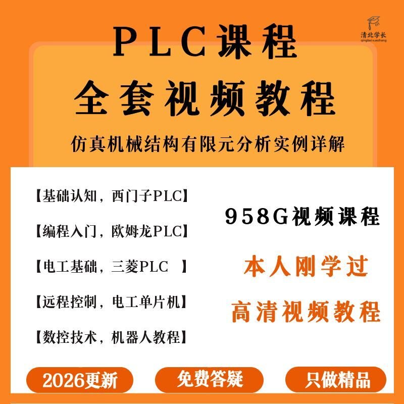26plc编程教程零基础入门到精通全套视频三菱西门子欧姆龙W1教