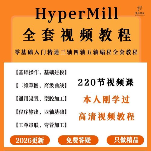 HyperMill视频教程零基础入门精通三轴四轴五轴编程全套通用课程