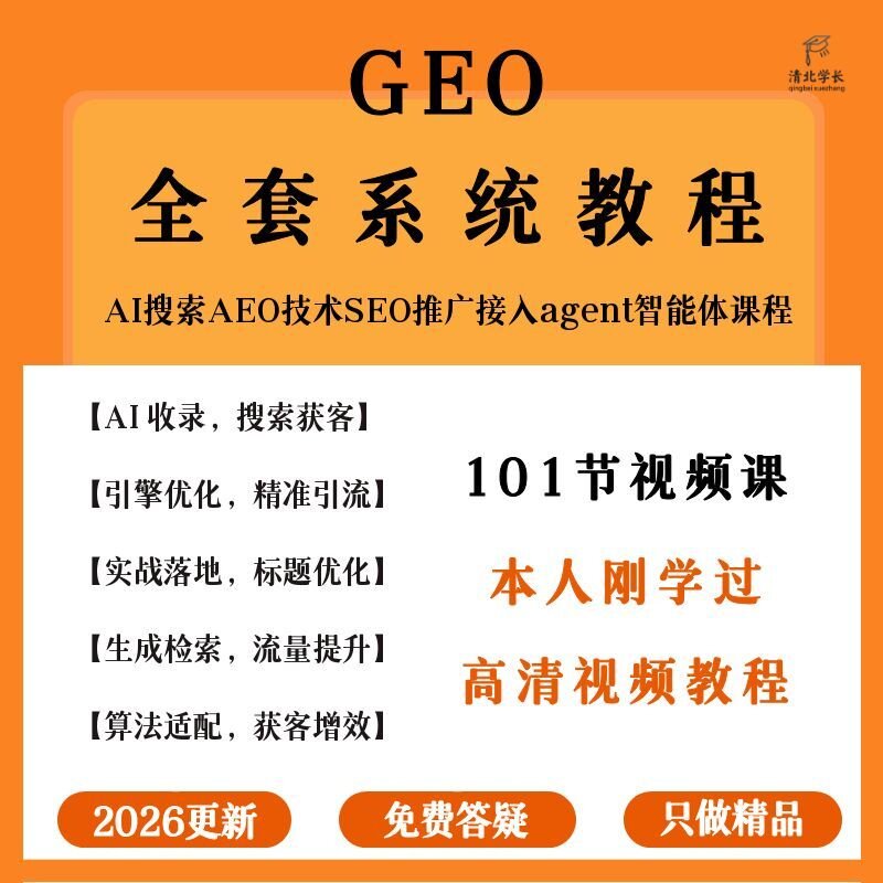 2026新GEO优化全套教程AI搜索优化SEO推广接入agent智能体课程