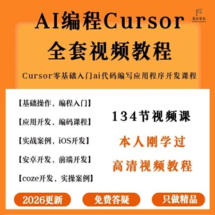 2026AI编程Cursor视频教程零基础入门ai代码编写应用程序开发课程