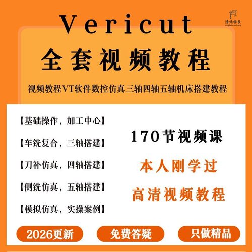 VERICUT9.2.2视频教程VT软件数控仿真三轴四轴五轴机床搭建教程
