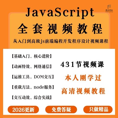 2026年javascript视频教程从入门到精通js前端开发项目视频课程