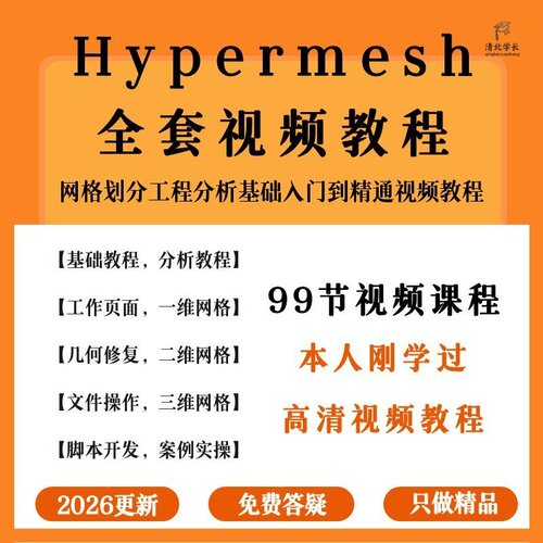 Hypermesh2019视频教程网格划分工程分析基础入门到精通视频教程