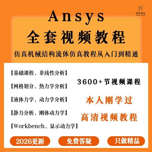 ANSYS教程视频Workbench/Fluent仿真机械结构有限元分析实例详解