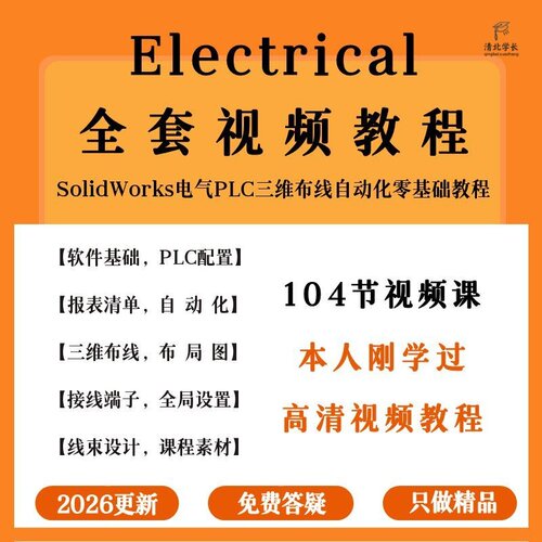 2026SolidWorks电气设计视频教程electrical入门到精通培训课程
