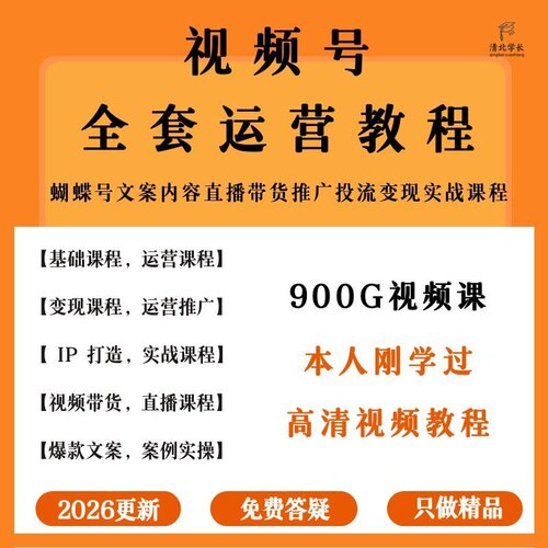 2026视频号运营教程视频号直播带货文案学习达人起号蝴蝶变现课程