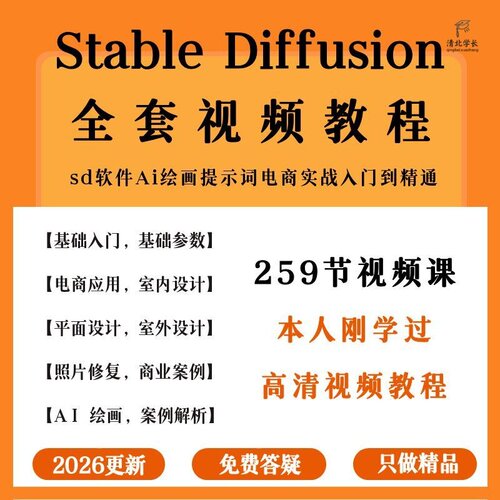 sd软件绘画视频教程StableDiffusion零基础入门高级实战视频课程