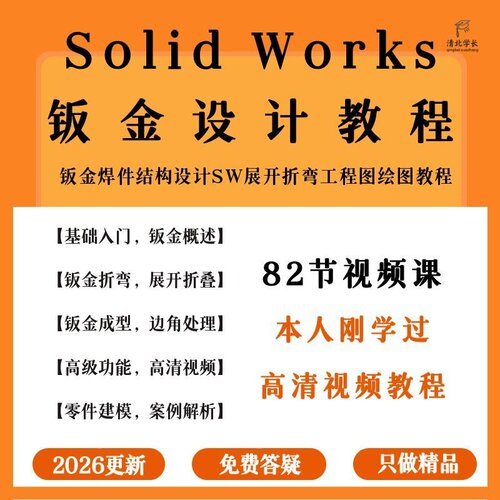 SolidWorks教程 实操绘图钣金设计图纸SW钣金展开拆图CAD视频教程