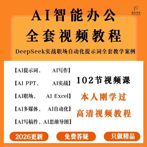 AI办公课程Deepseek高效办公人工智能零基础豆包AI办公高手速成课
