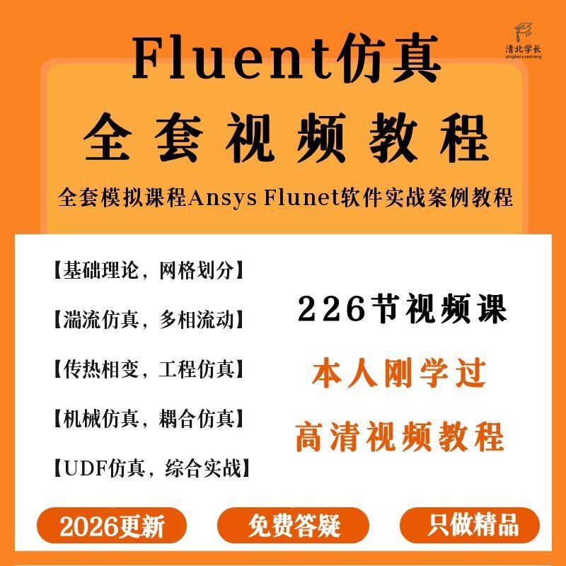 fluent流体仿真中文版教程全套模拟课程Ansys Flune