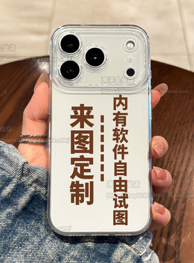任意机型来图定制图案透明手机壳