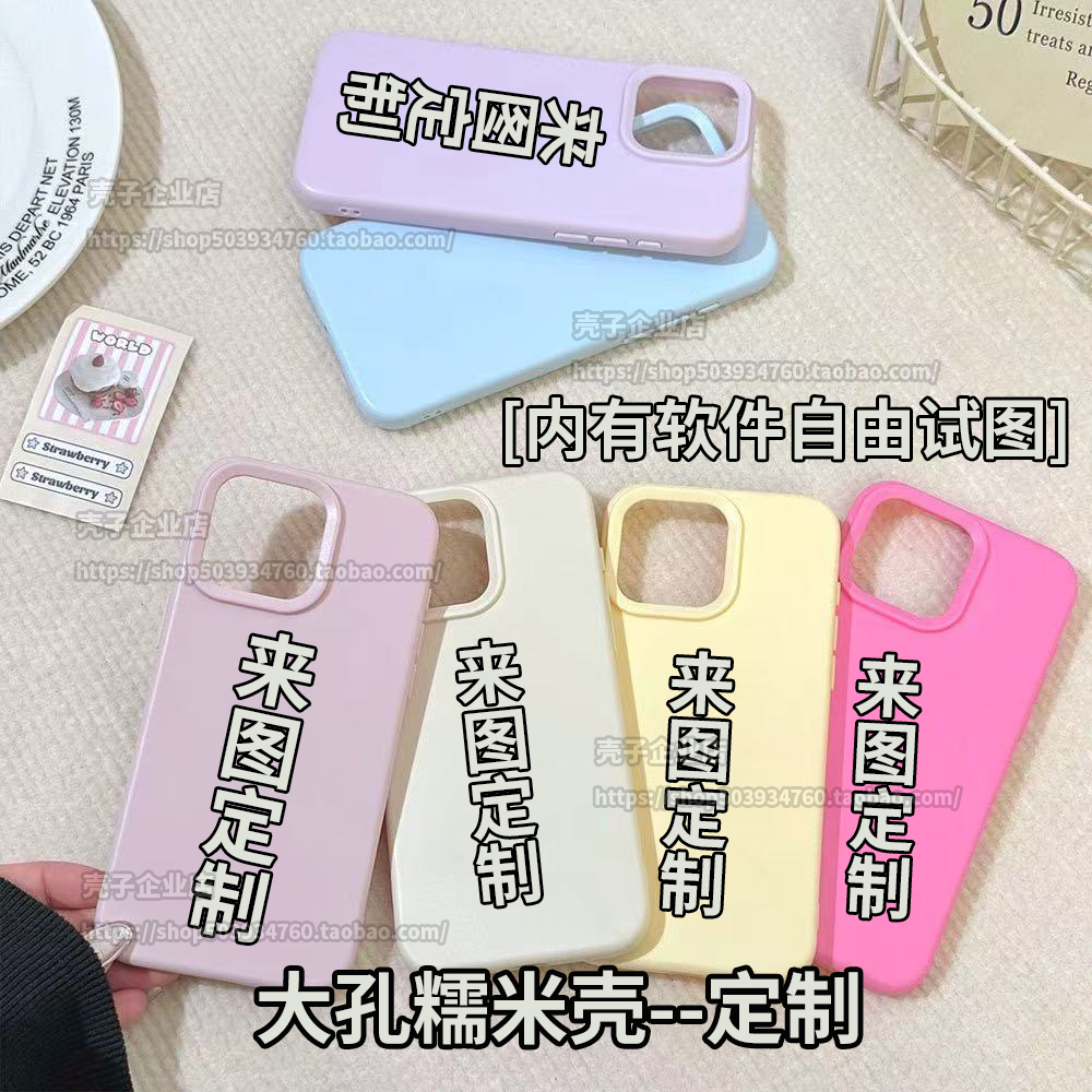 手机壳定制DIY图案大孔糯米软壳