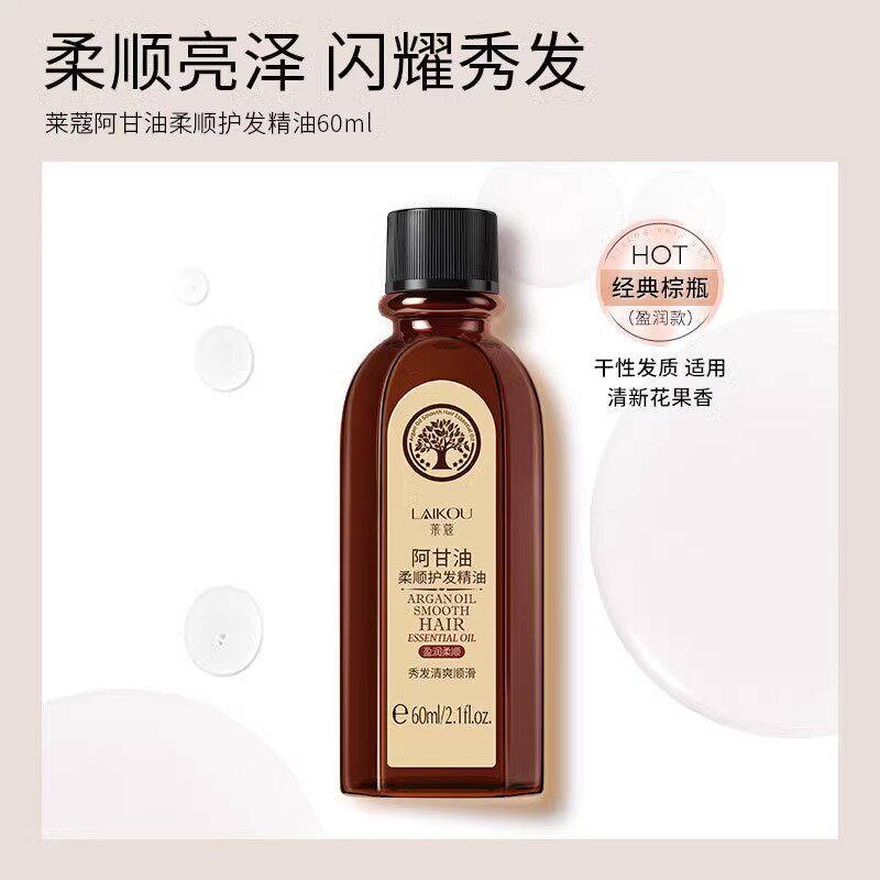 莱蔻阿甘油护发精油60ml植物护发油改善发质光泽垂直柔顺