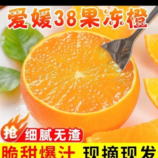 【头茬5爆甜】四川果冻爱媛38号果冻橙子眉山浦江薄皮当季现摘