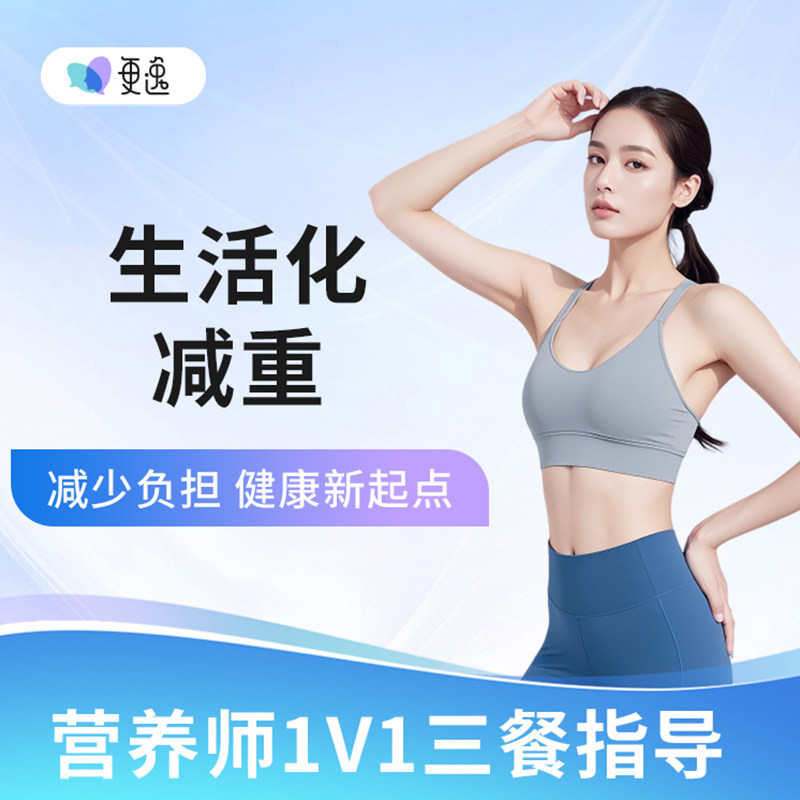 更逸营养师一日三餐饮食减肥服务