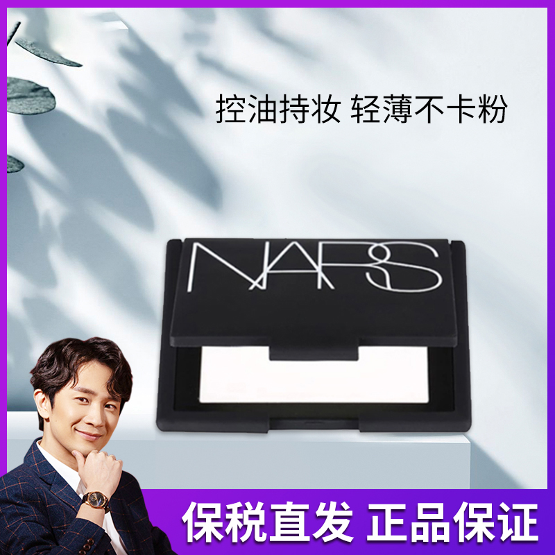 控油定妆蜜粉饼Nars/娜斯