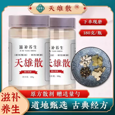 丹杵药坊 天雄散 古典经方下单现做无硫纯粉品质保证瓶装食用180g