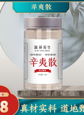 丹杵药坊辛夷散 经方散剂清/热/通/窍品质中药材原料现磨180g包邮