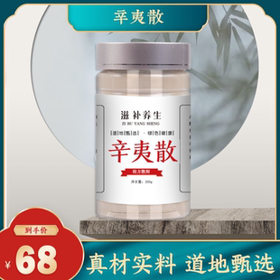 丹杵药坊辛夷散 经方散剂清/热/通/窍品质中药材原料现磨180g包邮