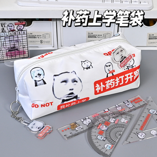 补药上学笔袋沙雕创意大容量学生桌面整理文字搞怪文具铅笔收纳盒