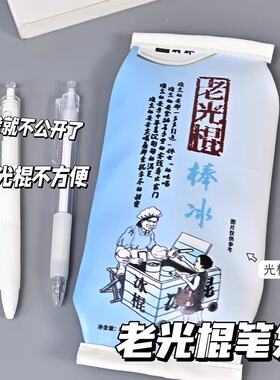 老光棍笔袋童年复古搞怪趣味学生小众桌面整理多功能文具收纳盒
