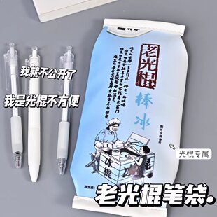 老光棍笔袋童年复古搞怪趣味学生小众桌面整理多功能文具收纳盒