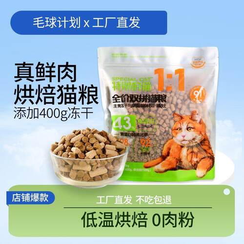 特别的猫低温烘焙猫粮幼