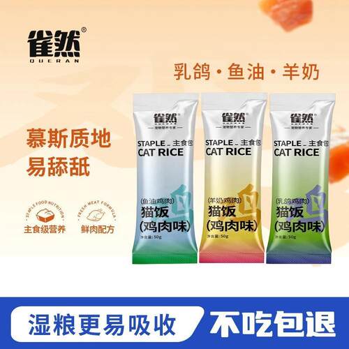雀然猫咪全价主食猫饭50g