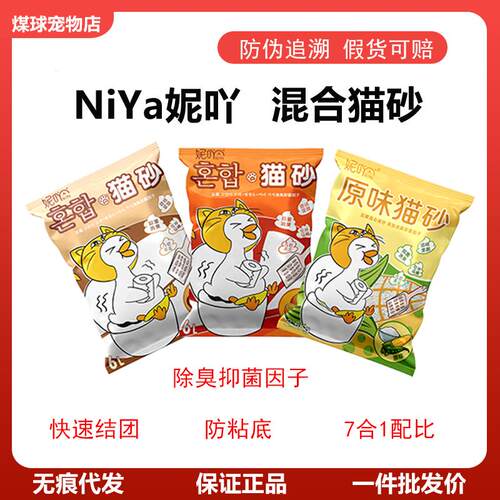 NiYa妮吖猫砂7合1混咪五