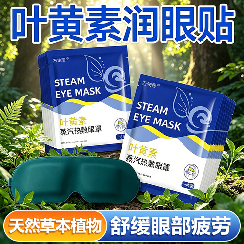【草本润眼】蒸汽眼罩艾草热敷眼罩助眠眼罩遮光眼罩缓解眼部疲劳