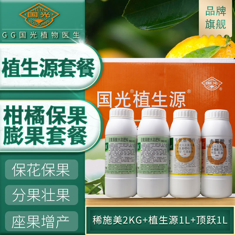 国光植生源套餐苄氨基嘌呤柑橘砂糖橘保花保果座果增产细胞分裂素