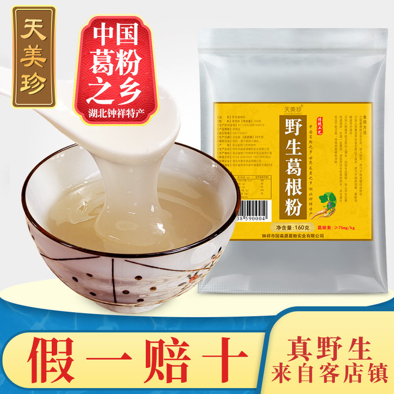 天美珍纯正野生葛根粉160g天然农家柴葛粉代餐粉早餐食品钟祥特产|ruв категории кофе/хлопья/напиток, натуральный порошок питание - от Buy2taobao.com для оказания профессиональной услуги покупки агента Taobao