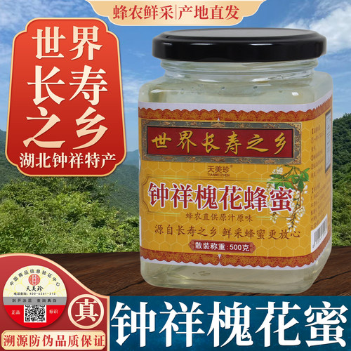 鲜槐花蜂蜜500g长寿之乡钟祥特产