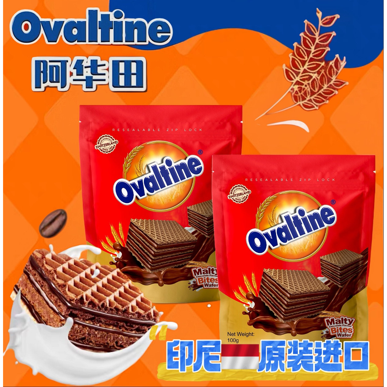 印尼原装进口阿华田麦芽巧克力味一口脆威化饼干下午茶礼物婚礼