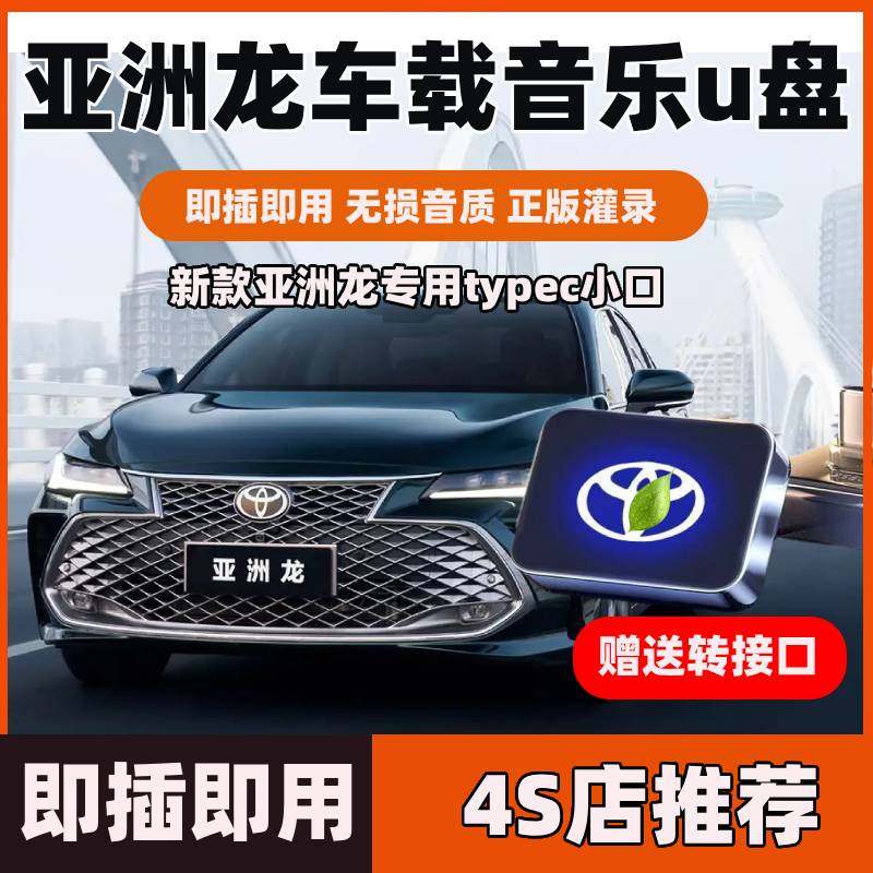 新款丰田亚洲龙专用车载音乐u盘带无损歌曲音质typec小插口优盘