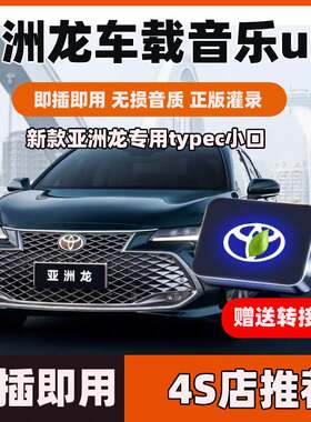 新款丰田亚洲龙专用车载音乐u盘带无损歌曲音质typec小插口优盘