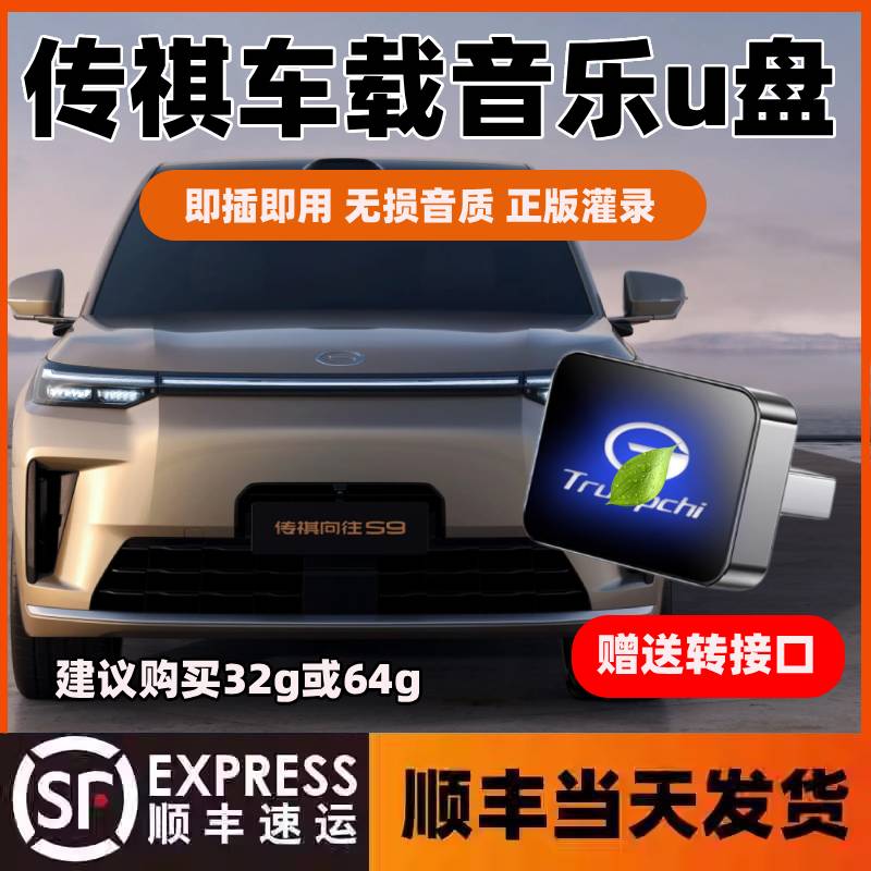 适用传祺车载音乐U盘M8/E8影豹GS8/ES9E9向往M8/S7S9/GS4无损歌曲