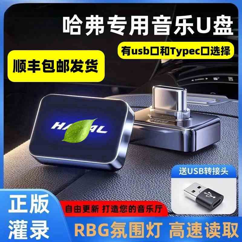 适用哈弗车载U盘专用H6/H5/H9大狗猛龙M6枭龙MAX赤兔酷狗神兽音乐