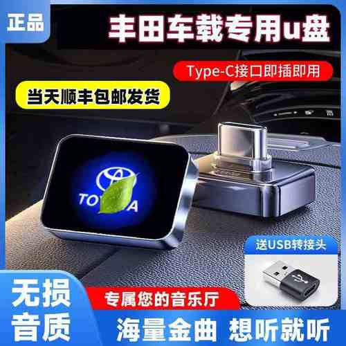 丰田新款迷你typec无损歌曲车载u盘凯美瑞锋兰达雷凌卡罗拉锐放等
