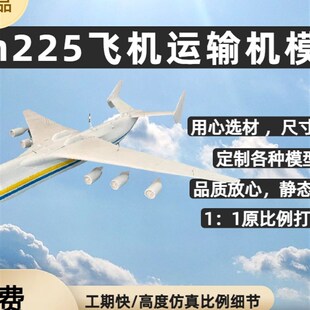 新款An225飞机模型可私人订制收藏展览成品摆件U彷真尺寸定制私聊