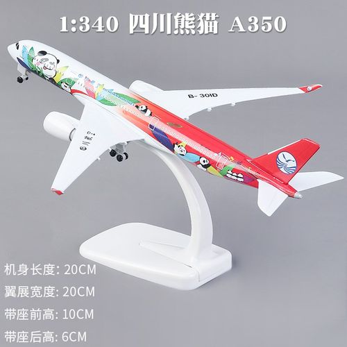 新款1:340飞机模型合金四川航空熊猫空客a350仿真带X轮摆件航模收