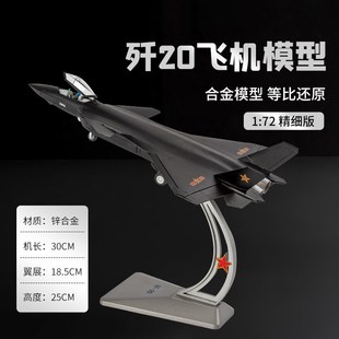 72歼20仿真合金飞机隐形战斗飞Q机模型军事J20摆件歼 新款