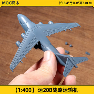 运20B战略运输机积木航母舰载机拼装 模型空警600空军飞机玩具男孩