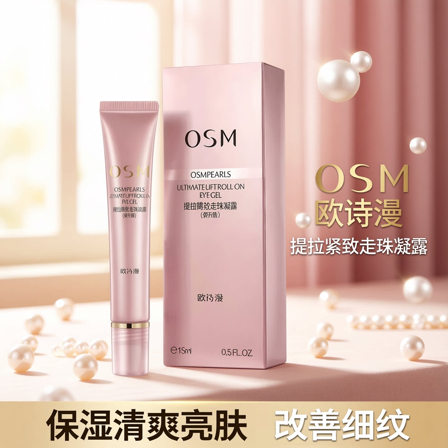 欧诗漫提拉紧致走珠凝露眼霜保湿清爽亮肤补水改善眼部问题细纹