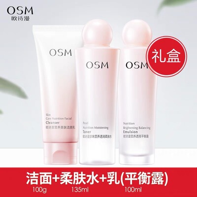 欧诗漫营养套装爽肤水乳液洗面
