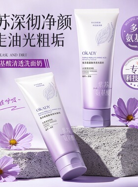 欧佩紫苏氨基酸面奶净透水润洁面