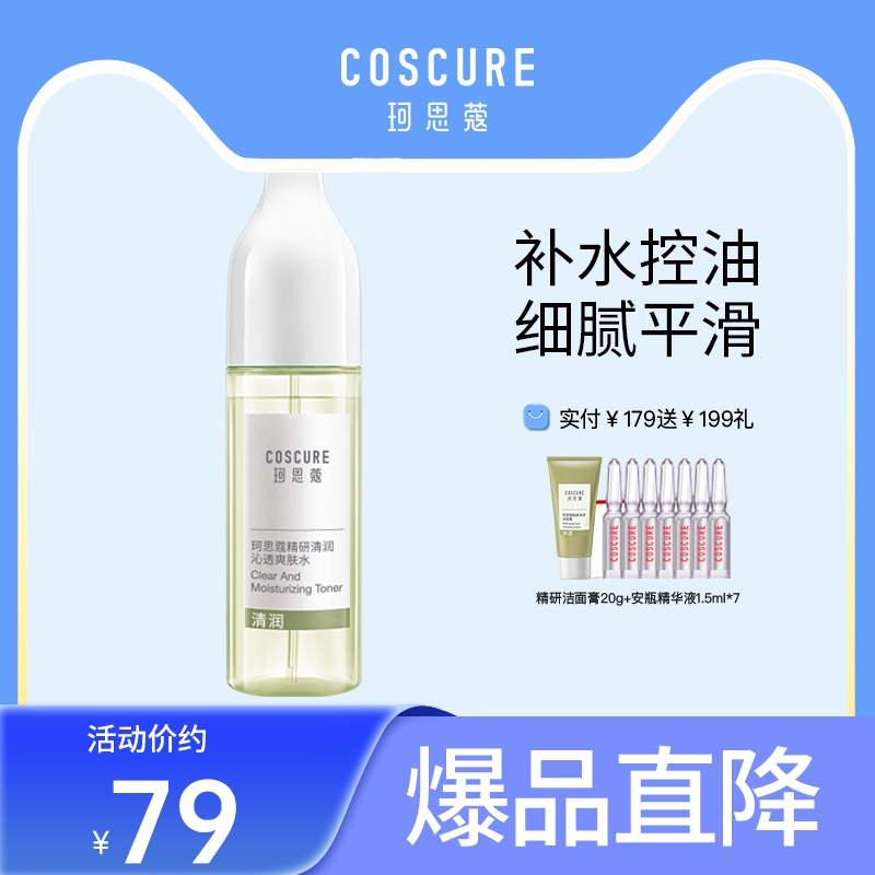 珂思蔻精研清润沁透爽肤水控油补水收缩毛孔油皮男女化妆水湿敷水