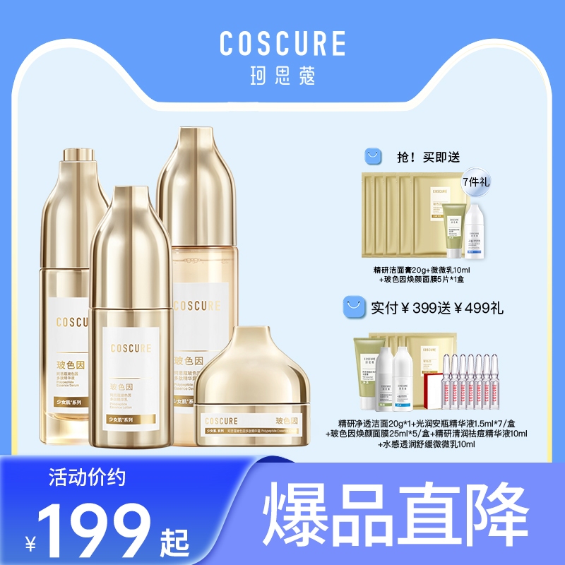 珂思蔻玻色因护肤套装补水保湿紧致淡化细纹滋润水乳抗皱护肤正品