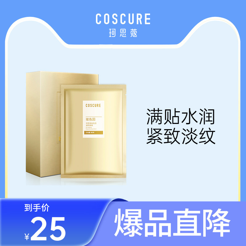 珂思蔻玻色因面膜熬夜紧致抗皱补水保湿淡化细纹嫩肤女士男士正品